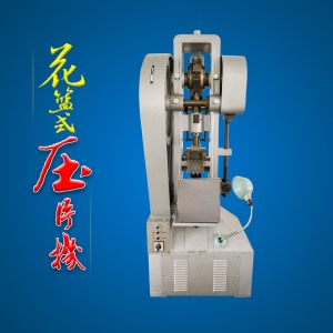 花籃式壓片機